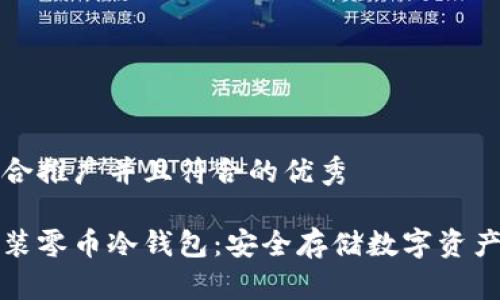 思考一个适合推广并且符合的优秀

如何轻松安装零币冷钱包：安全存储数字资产的终极指南