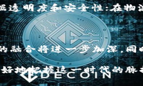 数字货币与区块链技术：未来金融的新时代

数字货币, 区块链, 加密货币, 未来金融/guanjianci

# 数字货币与区块链技术：未来金融的新时代

数字货币与区块链技术作为近年来最热门的技术趋势之一，正在深刻改变我们的金融体系和日常生活。随着比特币及其他加密货币的崛起，越来越多的投资者和企业开始关注数字货币的潜力。在这篇文章中，我们将深入探讨数字货币和区块链技术的背景、运作原理、应用场景及其对未来金融的影响，为读者提供全面的理解。

## 一、数字货币的定义与分类

数字货币是指以电子形式存在的货币，其主要特点是去中心化、匿名性和高度安全性。根据不同的标准，数字货币可以分为几类：

### 1. 加密货币（Cryptocurrency）

加密货币是基于区块链技术的数字货币。比特币是最早也是最著名的加密货币，其后出现了以太坊、瑞波币等多种加密货币。这些货币使用密码学技术保障交易安全，确保了参与者的匿名性。

### 2. 稳定币（Stablecoin）

稳定币是与法币或其他资产挂钩的数字货币，旨在减少价格波动。USDT（泰达币）是当前最流行的稳定币之一，它的价值与美元保持1:1的比率，能为交易提供更稳定的价值基础。

### 3. 中央银行数字货币（CBDC）

中央银行数字货币是由国家中央银行发行的数字货币，旨在提供更高效和安全的支付手段。中国的数字人民币（e-CNY）是世界上首个大规模试点的央行数字货币，其他国家也在积极研究和开发自己的CBDC。

## 二、区块链技术的基本原理

区块链是一种去中心化的分布式账本技术，可以在没有中介的情况下记录所有交易。这种技术通过将数据打包成区块，并按时间顺序连接成链来实现。每个区块包含多个交易信息，以及前一个区块的哈希值，确保了数据的不可篡改性和安全性。

### 1. 去中心化

区块链技术使得所有参与者都可以对交易进行验证，不再依赖中心化的第三方，这大大提高了透明度和安全性。

### 2. 透明性

区块链上的所有交易都可以公开访问，任何人都可以查看交易记录，这种透明性有助于打击欺诈和腐败。

### 3. 安全性

区块链使用强加密技术确保数据的安全性，并通过工作量证明或权益证明等共识机制来防止恶意攻击。

## 三、数字货币的应用场景

数字货币已经在多个领域得到了应用，逐渐成为金融科技的重要组成部分。

### 1. 跨境支付

数字货币可以大大降低跨境支付的成本和时间。传统的跨境支付通常需要几天才能到账，而使用加密货币可以在几分钟内完成。

### 2. 智能合约

以太坊等平台支持智能合约，允许在区块链上自动执行合约条款，无需中介。这为企业提供了更高的效率和透明度。

### 3. 资产数字化

通过区块链技术，现实资产（如房地产、艺术品等）可以被数字化和 token化，帮助资产流转更加便捷。

### 4. 供应链管理

区块链为供应链管理提供了透明和可追溯的解决方案，能够有效地监控产品从生产到销售的整个过程。

## 四、数字货币的挑战与未来发展

尽管数字货币在许多方面表现出色，但也面临许多挑战，包括监管合规、市场波动、技术安全等问题。

### 1. 监管合规

各国政府对数字货币的监管政策还未完全成熟，这对数字货币的普及和接受度产生了影响。

### 2. 市场波动

加密货币市场存在较高的波动性，这使得很多人对其投资持谨慎态度，如何平衡风险和收益是未来需要解决的问题。

### 3. 技术安全

虽然区块链技术本身具有较高的安全性，但交易平台和钱包的安全仍然是一个主要的隐患，用户需要关注安全防护措施。

## 相关问题

### 1. 数字货币的投资风险有哪些？

投资数字货币的风险主要包括市场波动风险、监管政策风险、安全风险等。市场波动风险是指由于市场供求关系变化导致的价格剧烈波动，可能造成投资者损失；监管政策风险是指各国政府对数字货币政策的不确定性可能影响市场表现；安全风险则涉及黑客攻击、钱包被盗等情况对资产安全的威胁。

### 2. 如何选择一个安全可靠的数字货币交易平台？

选择数字货币交易平台时，应关注其背景信誉、安全防护措施、交易费率及用户体验等。建议参考相关市场评价，选择知名度高的平台，并开启双重验证等安全措施来保障账户安全。

### 3. 数字货币如何影响传统金融体系？

数字货币的崛起对传统金融体系带来了一定的冲击，银行及金融机构需要调整自己的业务模式以适应这一变化。数字货币的高效率和低成本特性，将促使传统金融机构在支付、贷款、融资等业务上进行创新。而且，随着中央银行开始发行数字货币，未来可能会进一步改变货币政策的实施方式。

### 4. 区块链技术在未来可能的应用场景有哪些？

除了金融领域，区块链技术在物流、医疗、保险、版权保护等多个领域都有广泛的应用潜力。例如，在医疗领域，区块链可以用于存储和共享病历，提高数据透明度和安全性；在物流领域，区块链可用于跟踪货物，确保来源可追溯。

### 5. 数字货币的未来发展趋势是什么？

数字货币的未来发展可能呈现以下几种趋势：更多国家将推动中央银行数字货币的落地和应用，市场的规范和监管将逐渐加强，数字货币与传统金融的融合将进一步加深。同时，随着技术的演进，数字货币的交易速度、安全性将不断提升，用户体验也会改善。

以上是关于数字货币与区块链技术的详细探讨，整个领域充满无限可能，未来将对我们的生活和经济产生深远影响。通过不断学习与探索，希望能够更好地把握这一时代的脉搏。