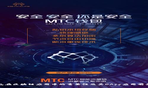 冷钱包在区块链应用中的重要性及其DApp应用前景分析