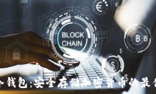   
了解冷钱包：安全存储加密货币的最佳选择