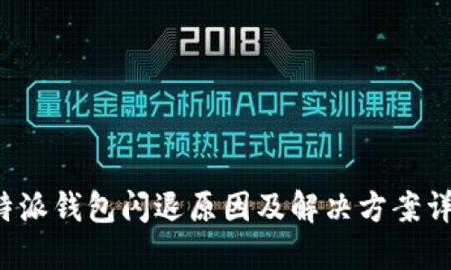 b特派钱包闪退原因及解决方案详解