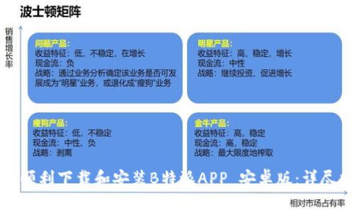 如何顺利下载和安装B特派APP 安卓版：详尽指南